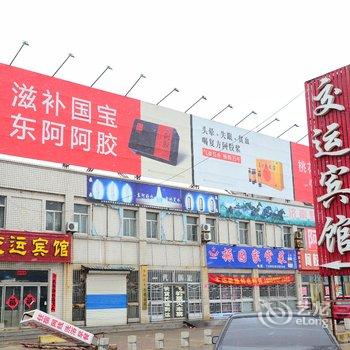 聊城东阿交运宾馆酒店提供图片