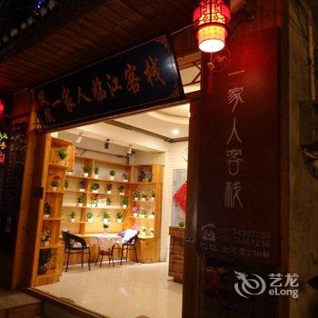 凤凰一家人客栈酒店提供图片