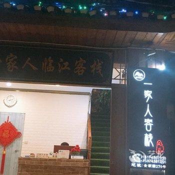 凤凰一家人客栈酒店提供图片