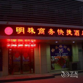 阳谷明珠商务快捷酒店酒店提供图片