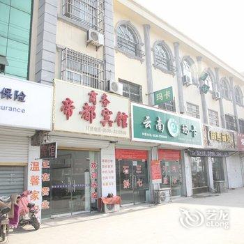 曹县帝都商务宾馆酒店提供图片