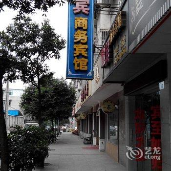 江油迎宾商务宾馆酒店提供图片