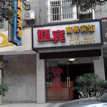 江油迎宾商务宾馆酒店提供图片