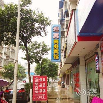 江油迎宾商务宾馆酒店提供图片