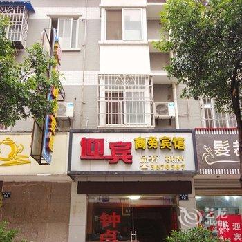 江油迎宾商务宾馆酒店提供图片