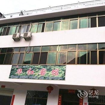 婺源江岭华红客馆酒店提供图片