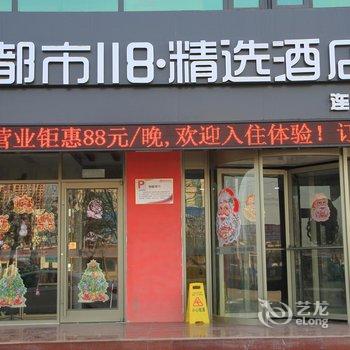 都市118精选连锁酒店(庆云汽车站店)酒店提供图片