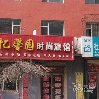 公主岭忆馨园时尚旅馆(四平)酒店提供图片