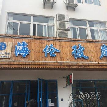 Q+乌镇海伦彼岸客栈酒店提供图片