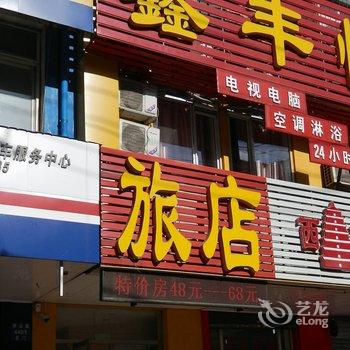 抚顺望花区鑫丰旅馆酒店提供图片