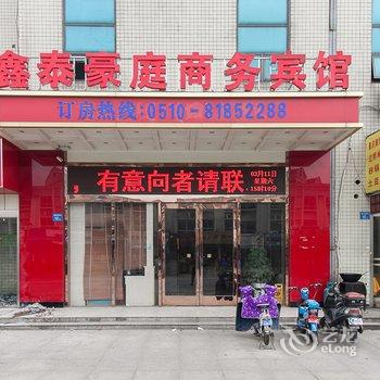 鑫泰豪庭商务酒店（东北塘店）酒店提供图片