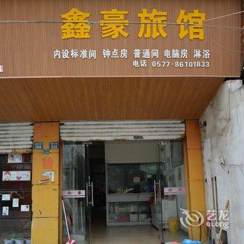 苍南鑫豪商务宾馆酒店提供图片