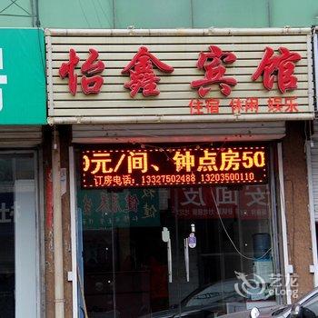 忻州定襄怡鑫宾馆酒店提供图片