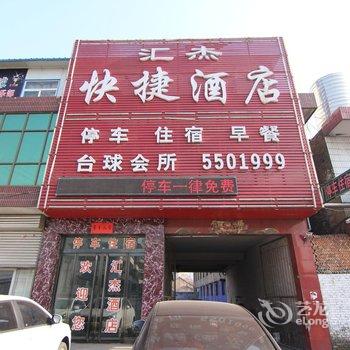 襄汾汇杰快捷酒店酒店提供图片