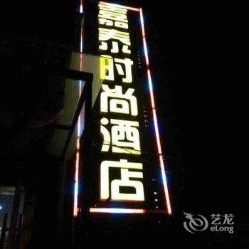 应城嘉泰时尚酒店酒店提供图片