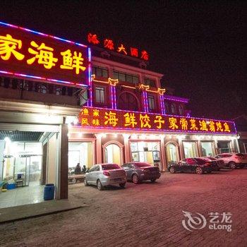 南戴河添源酒店酒店提供图片