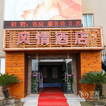 杭州富阳涩谷风情酒店酒店提供图片