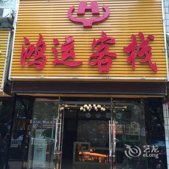 汉川鸿运客栈酒店提供图片