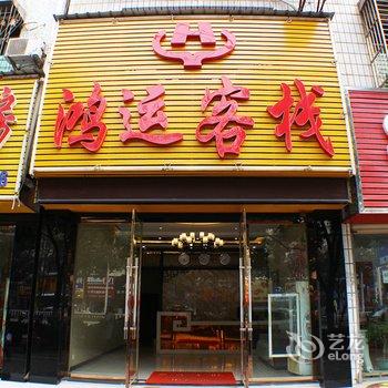 汉川鸿运客栈酒店提供图片