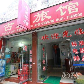 蚌埠古月旅馆酒店提供图片