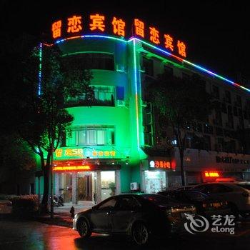 绍兴留恋58商务宾馆酒店提供图片