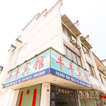 歙县牛牛宾馆酒店提供图片