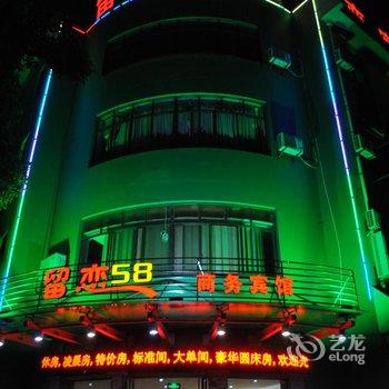 绍兴留恋58商务宾馆酒店提供图片