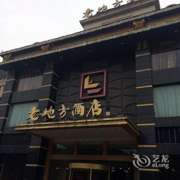 宜兴老地方酒店酒店提供图片