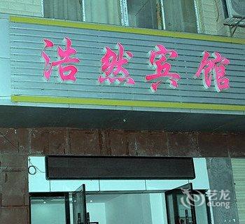 谷城县浩然宾馆酒店提供图片