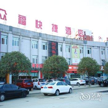 秭归众福快捷酒店酒店提供图片