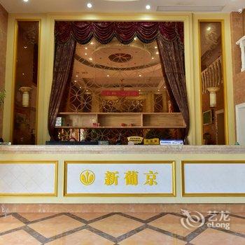 奉化新葡京商务酒店酒店提供图片