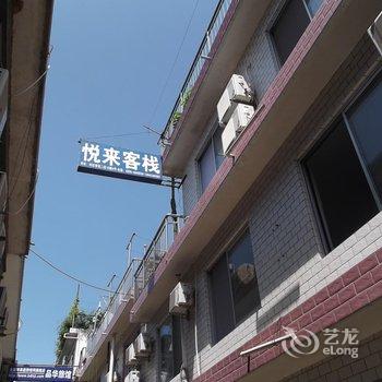 秦皇岛北戴河刘庄悦来客栈家庭旅馆酒店提供图片