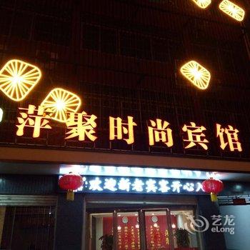 方城萍聚宾馆酒店提供图片