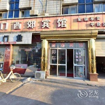 余姚泗门西郊宾馆酒店提供图片