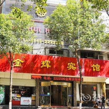 怀化金辉宾馆酒店提供图片