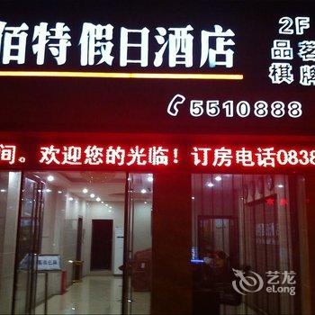 德阳市广汉市佰特假日酒店酒店提供图片