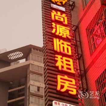 广元尚源临租房酒店提供图片