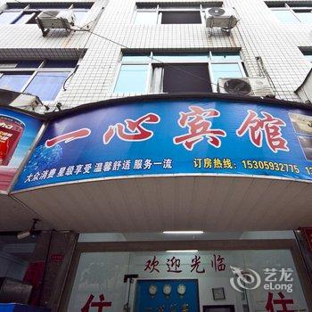 福鼎一心宾馆酒店提供图片