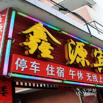 南阳鑫源宾馆(枣林街店)酒店提供图片