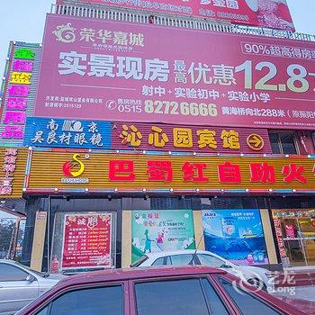 盐城沁心园宾馆酒店提供图片