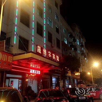 金华晟博尔宾馆酒店提供图片