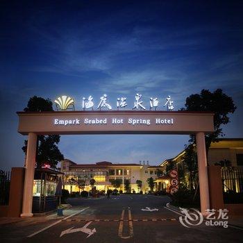 宁波杭州湾海底温泉酒店酒店提供图片