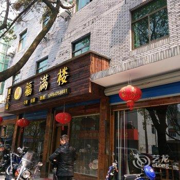 莫干山余福楼客栈酒店提供图片