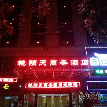 儋州艳阳天商务酒店酒店提供图片