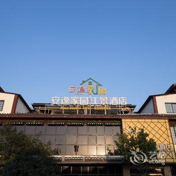 茶马古道安逸酒店酒店提供图片