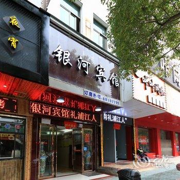 浦江银河宾馆酒店提供图片