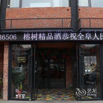 阜阳榕树酒店酒店提供图片