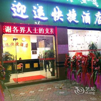 清远连州迎运快捷酒店酒店提供图片