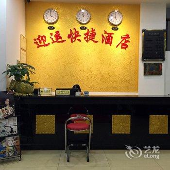 清远连州迎运快捷酒店酒店提供图片