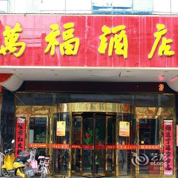 泗县万福大酒店酒店提供图片